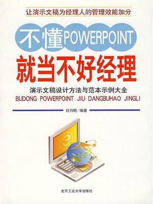 cover image of 不懂PowerPoint就当不好经理